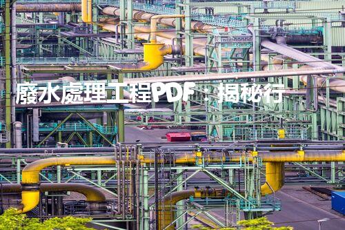 廢水處理工程PDF：揭秘行業(yè)頂尖技術(shù)與以后趨勢？